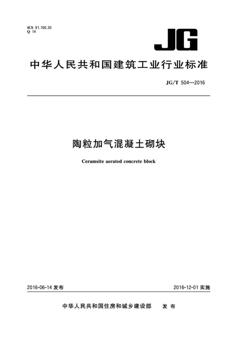 陶粒加气混凝土砌块 JGT 504-2016.pdf_第1页