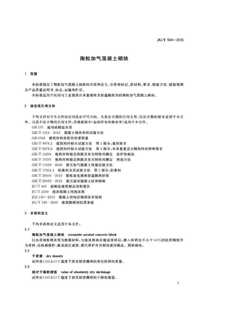 陶粒加气混凝土砌块 JGT 504-2016.pdf_第3页