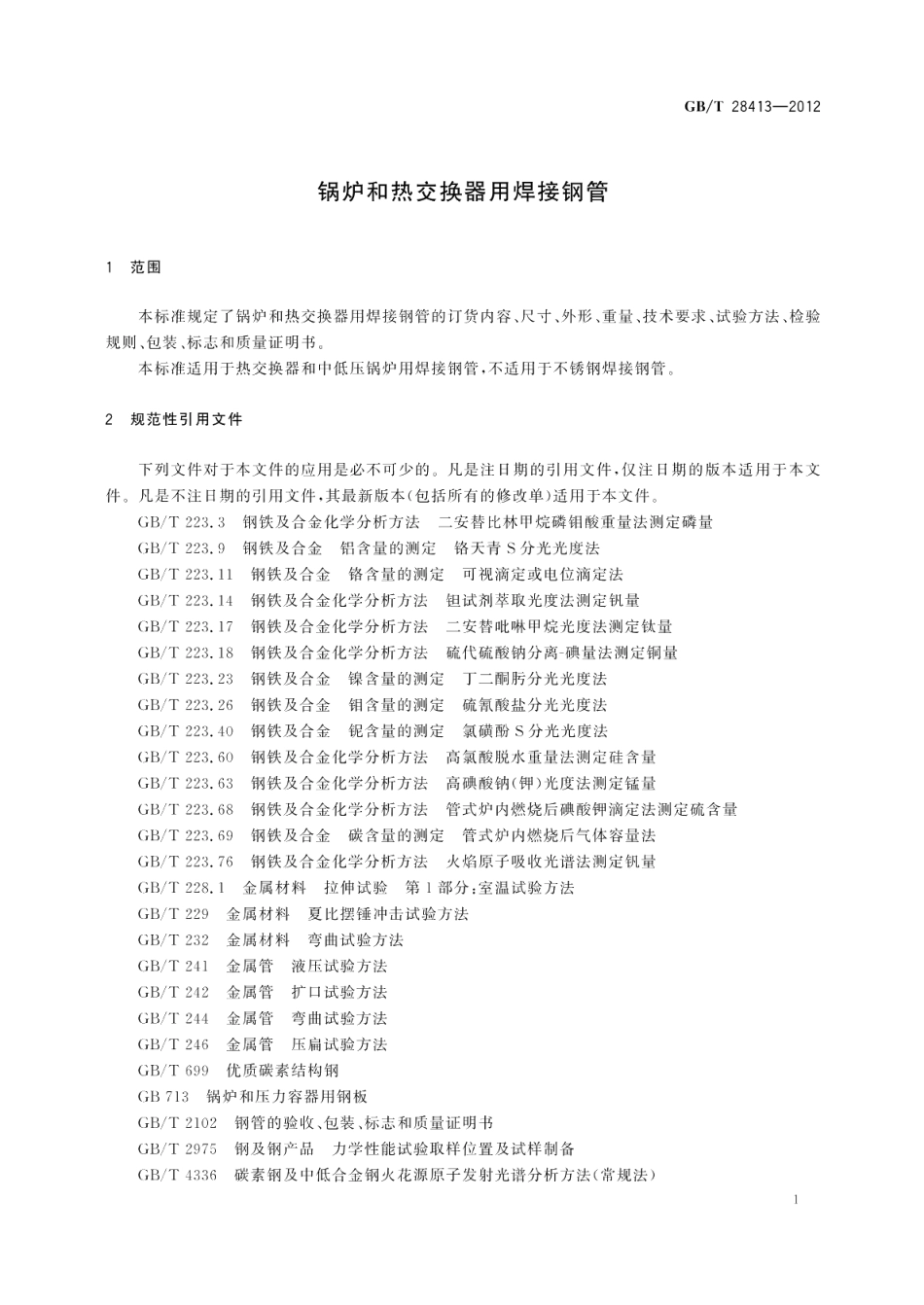 锅炉和热交换器用焊接钢管 GBT 28413-2012.pdf_第3页