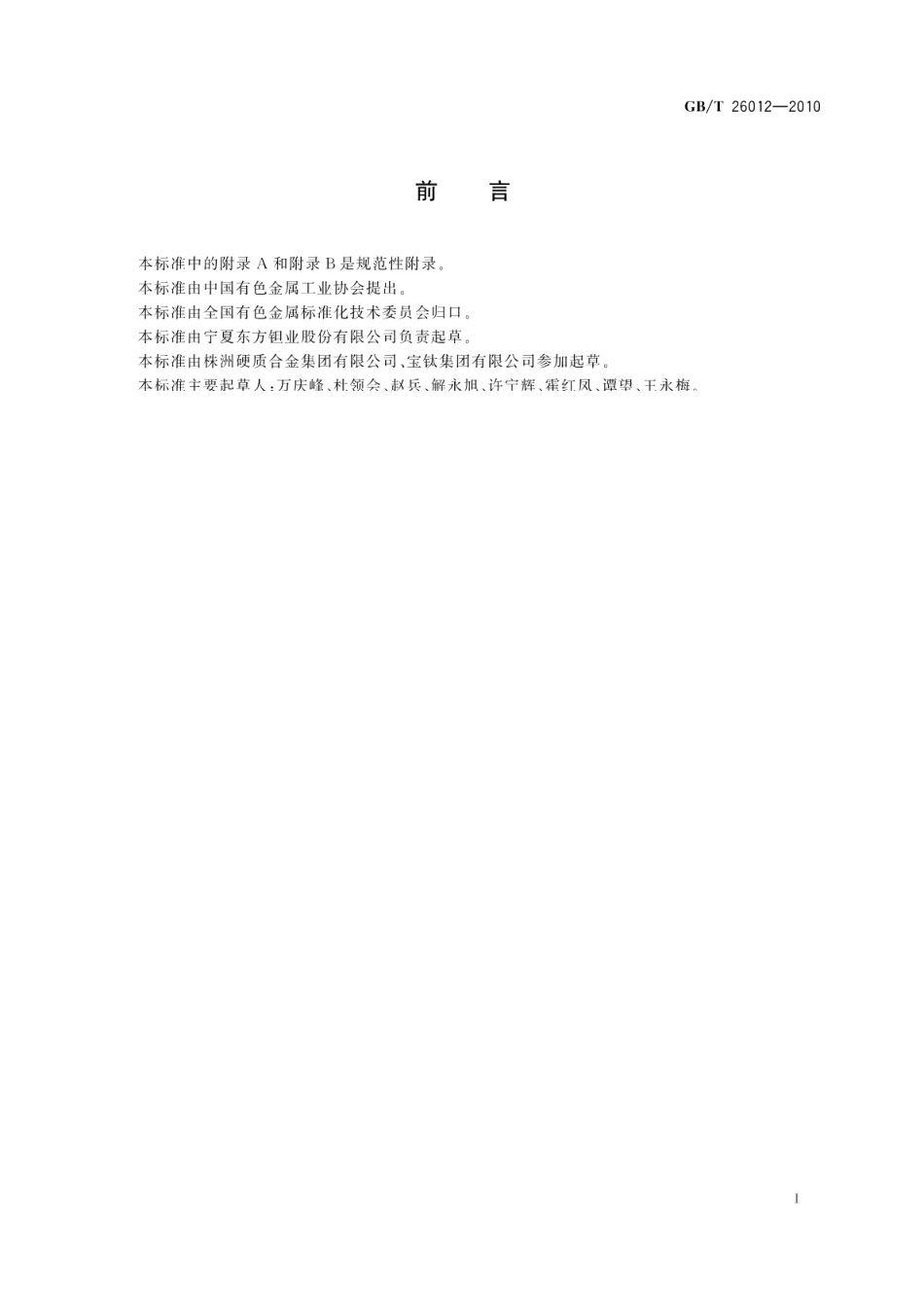 电容器用钽丝 GBT 26012-2010.pdf_第2页