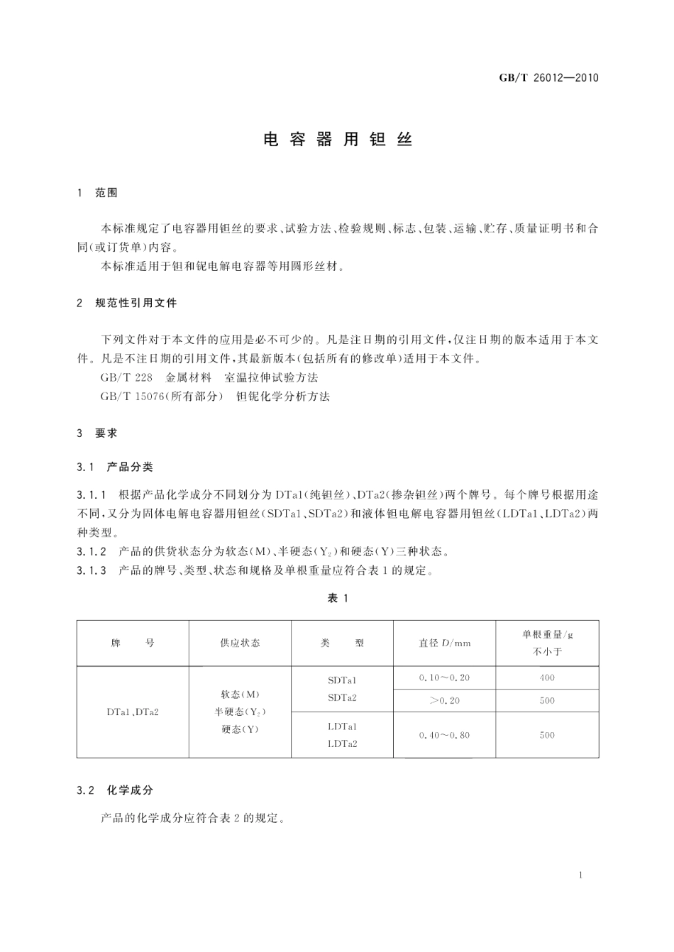 电容器用钽丝 GBT 26012-2010.pdf_第3页