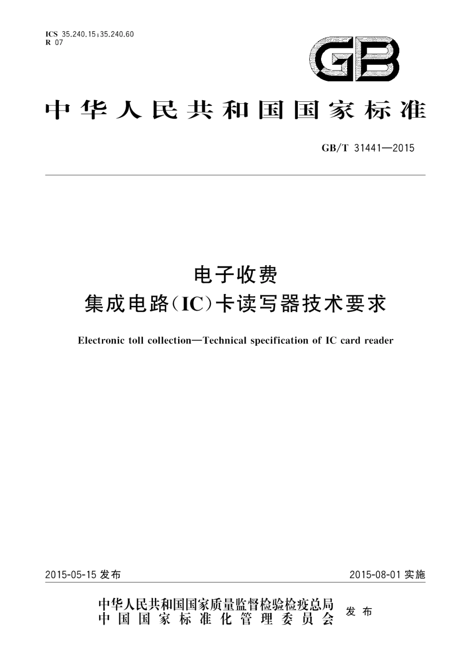 电子收费集成电路 IC 卡读写器技术要求 GBT 31441-2015.pdf_第1页