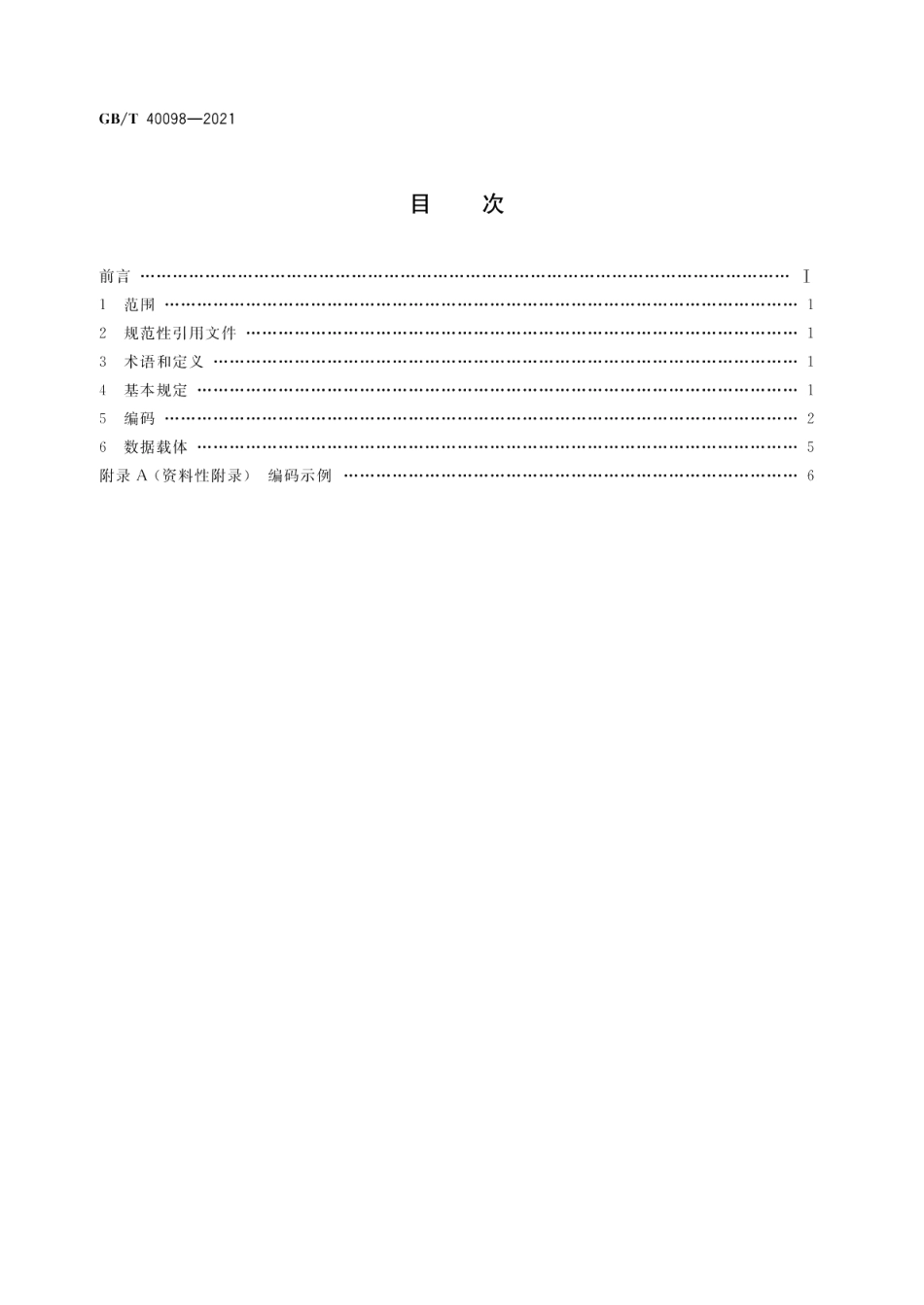 电动汽车更换用动力蓄电池箱编码规则 GBT 40098-2021.pdf_第2页
