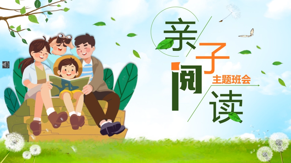 亲子活动之亲子阅读主题班会课件.pptx_第1页