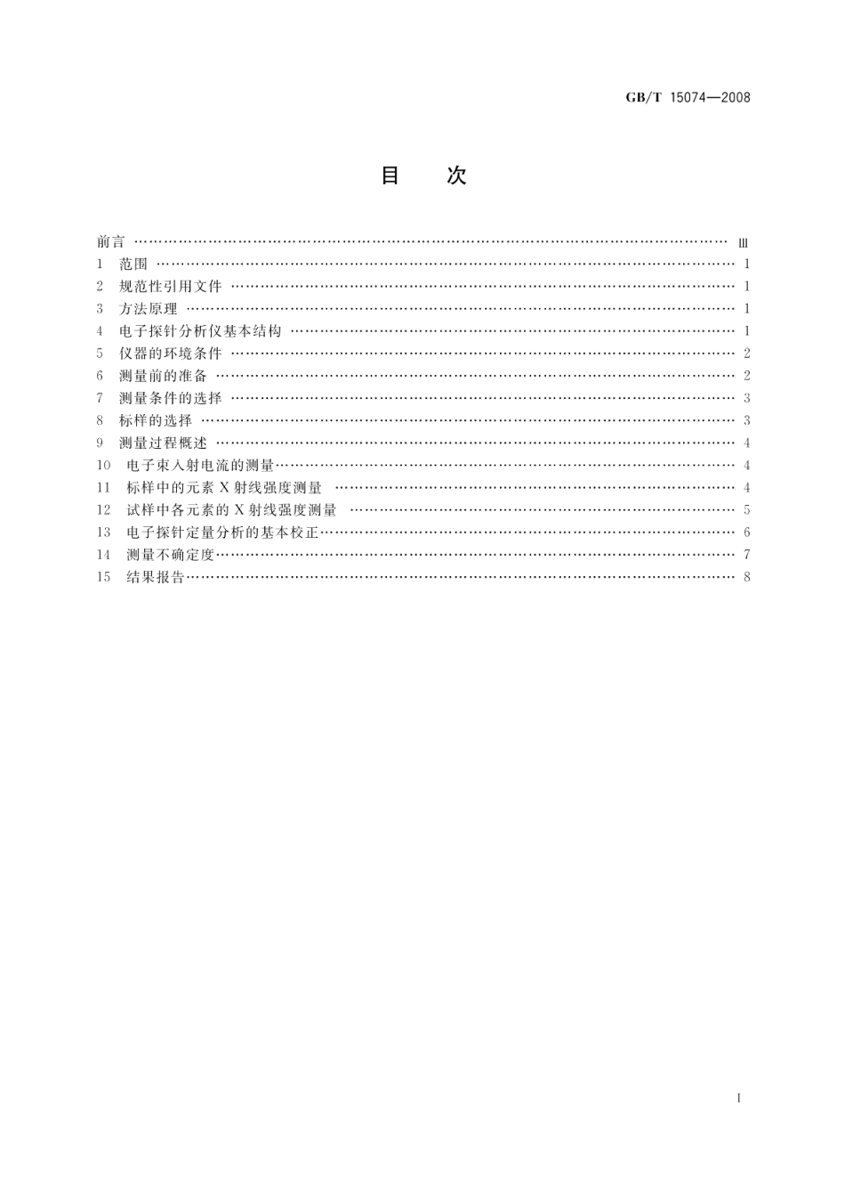 电子探针定量分析方法通则 GBT 15074-2008.pdf_第2页