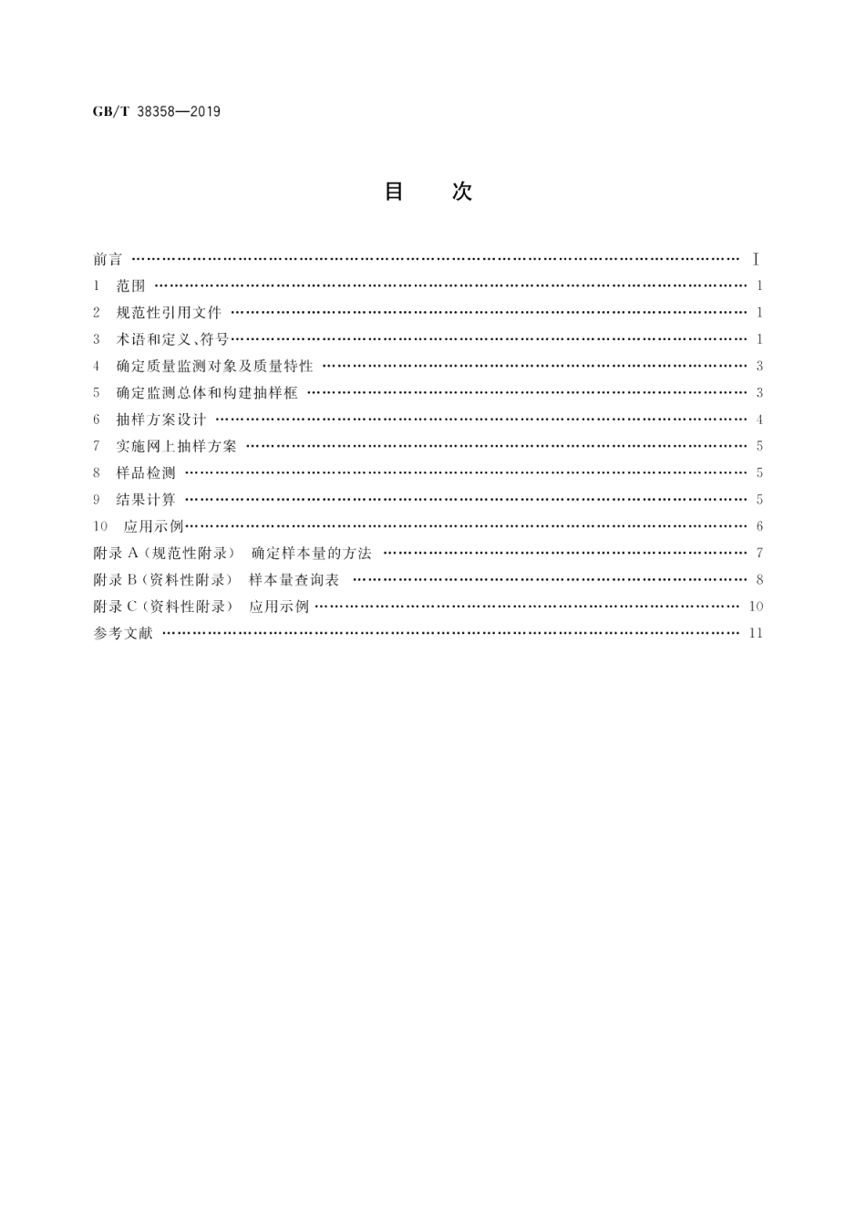 电子商务产品质量监测抽样方法 GBT 38358-2019.pdf_第2页