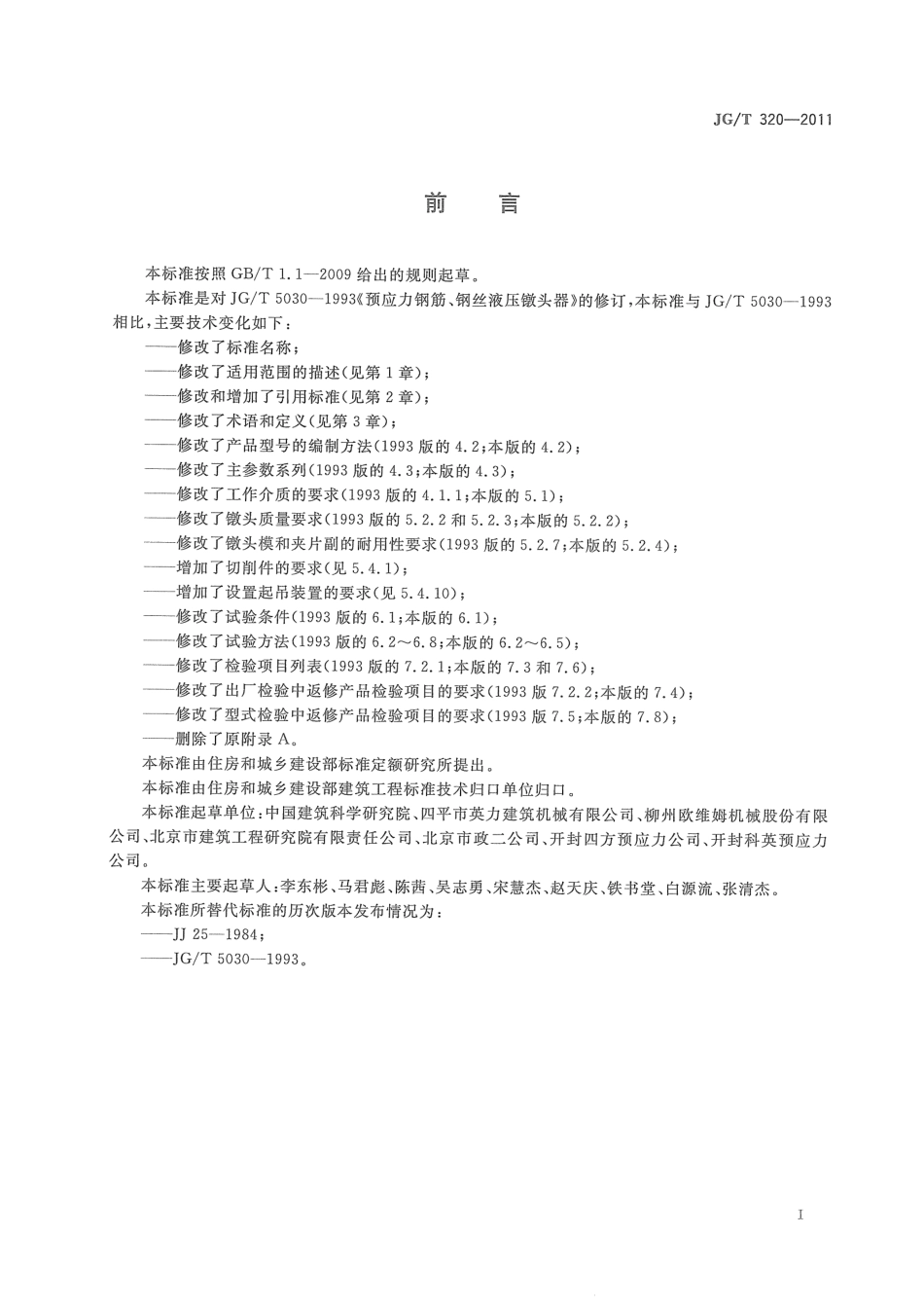 预应力筋用液压镦头器 JGT 320-2011.pdf_第2页