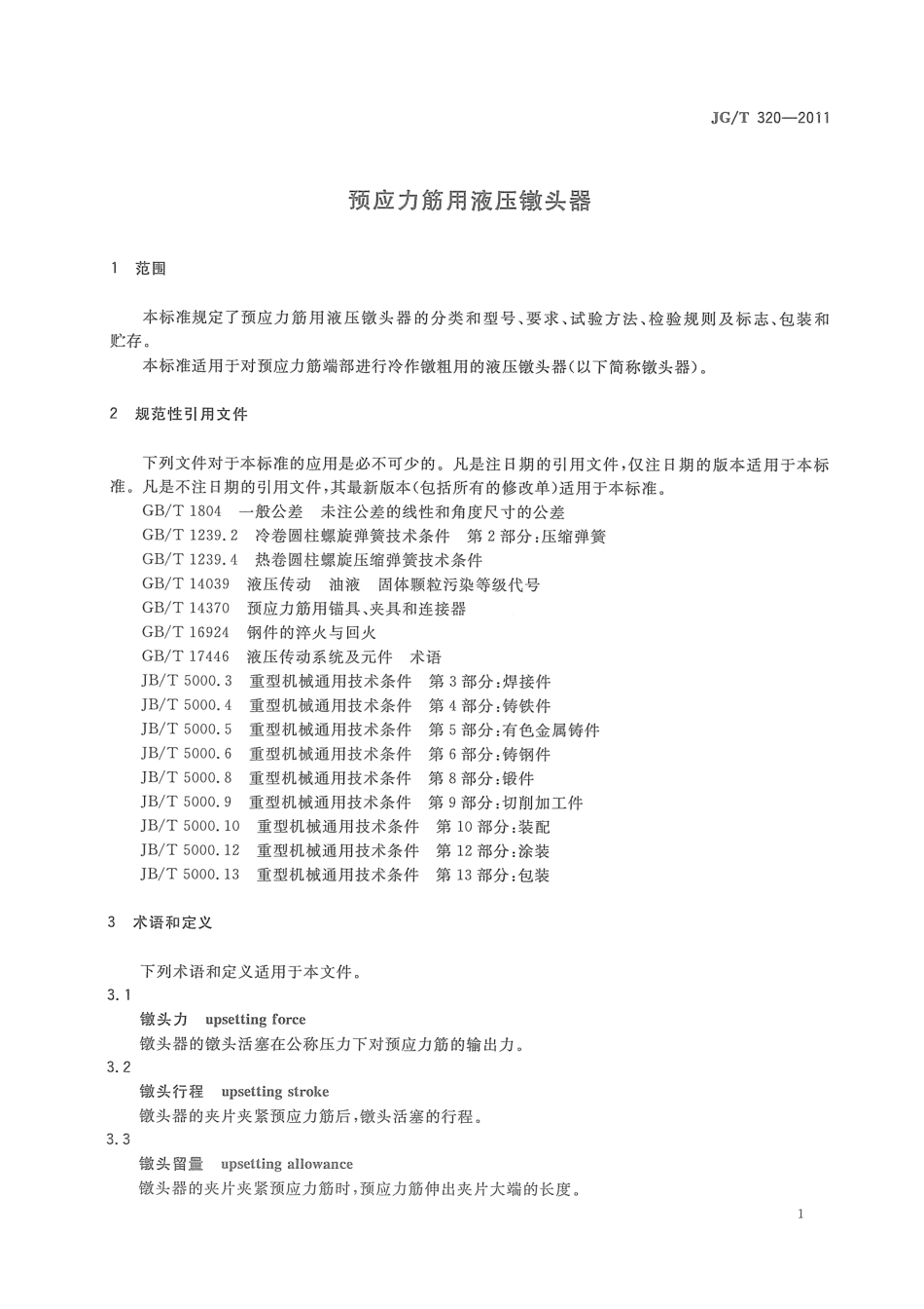 预应力筋用液压镦头器 JGT 320-2011.pdf_第3页