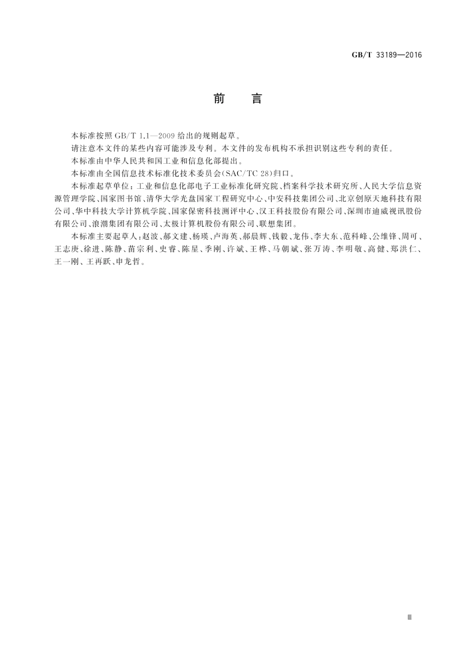 电子文件管理装备规范 GBT 33189-2016.pdf_第3页