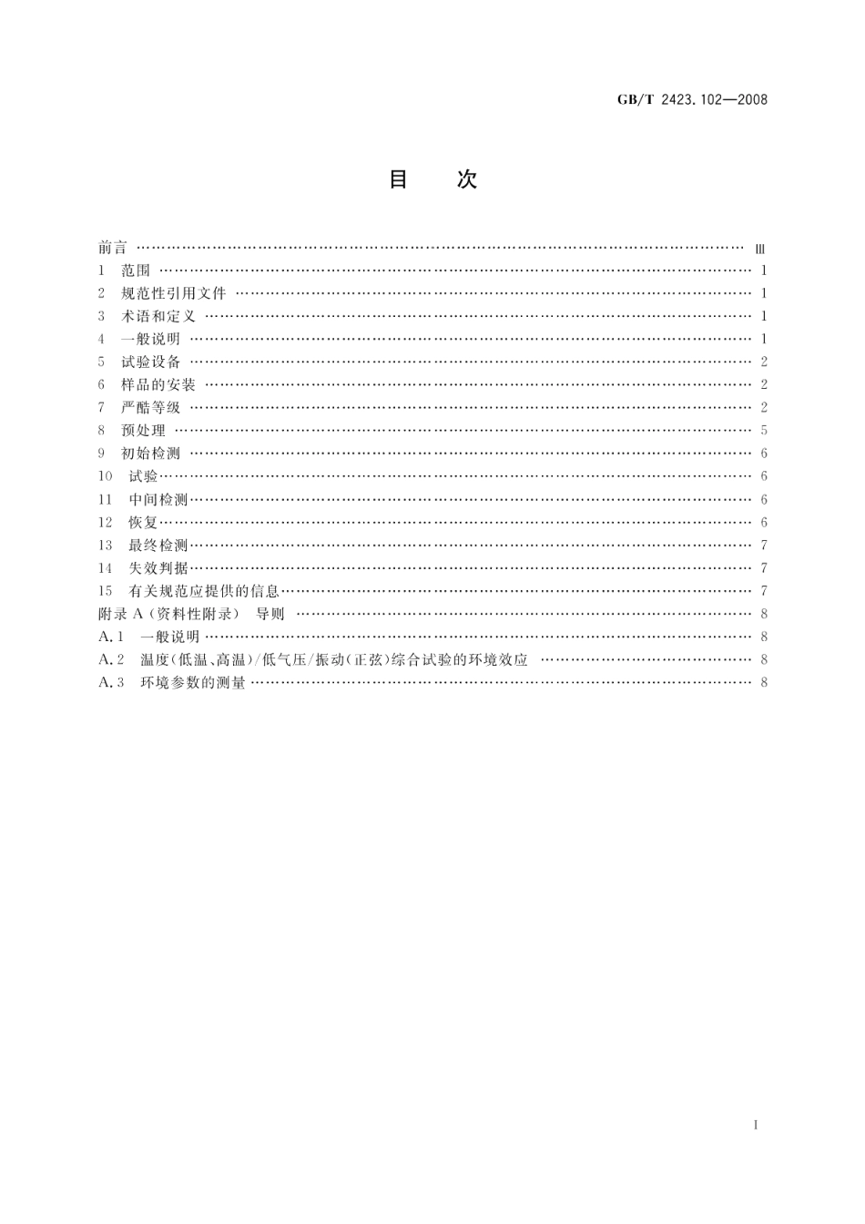 电工电子产品环境试验第2部分试验方法试验温度（低温、高温）低气压振动（正弦）综合 GBT 2423.102-2008.pdf_第2页