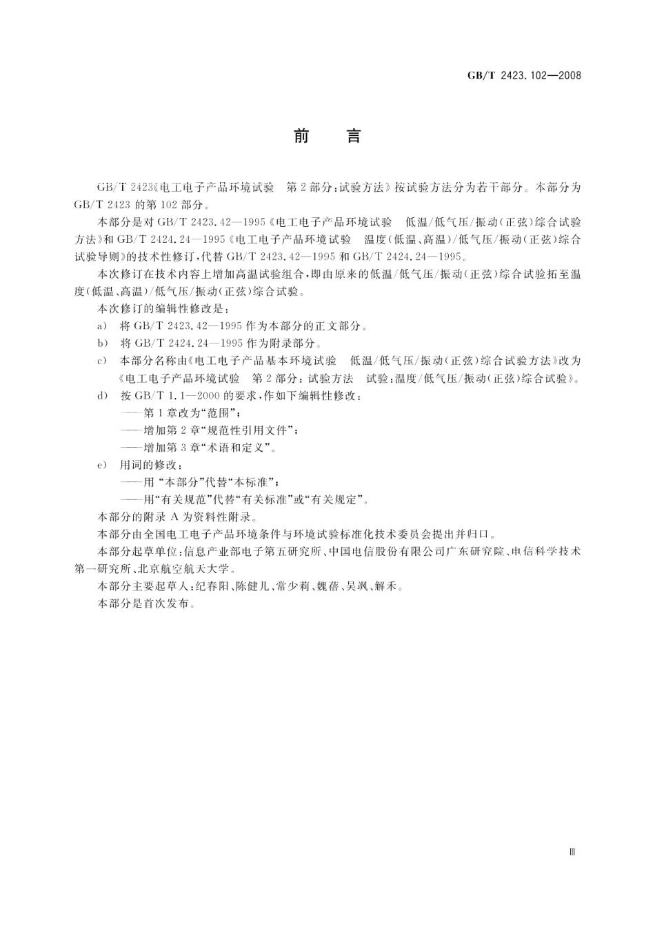 电工电子产品环境试验第2部分试验方法试验温度（低温、高温）低气压振动（正弦）综合 GBT 2423.102-2008.pdf_第3页