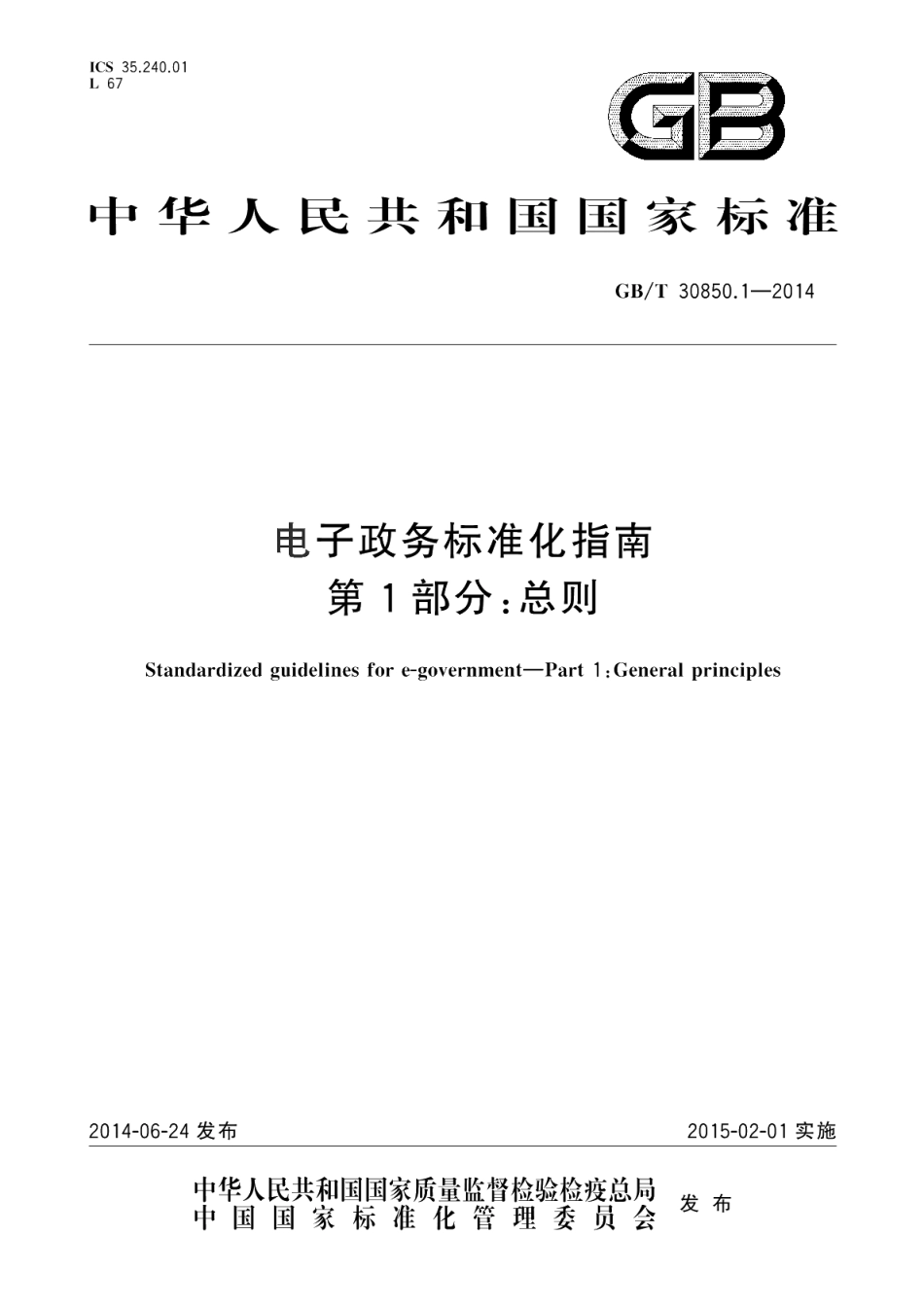 电子政务标准化指南第1部分：总则 GBT 30850.1-2014.pdf_第1页