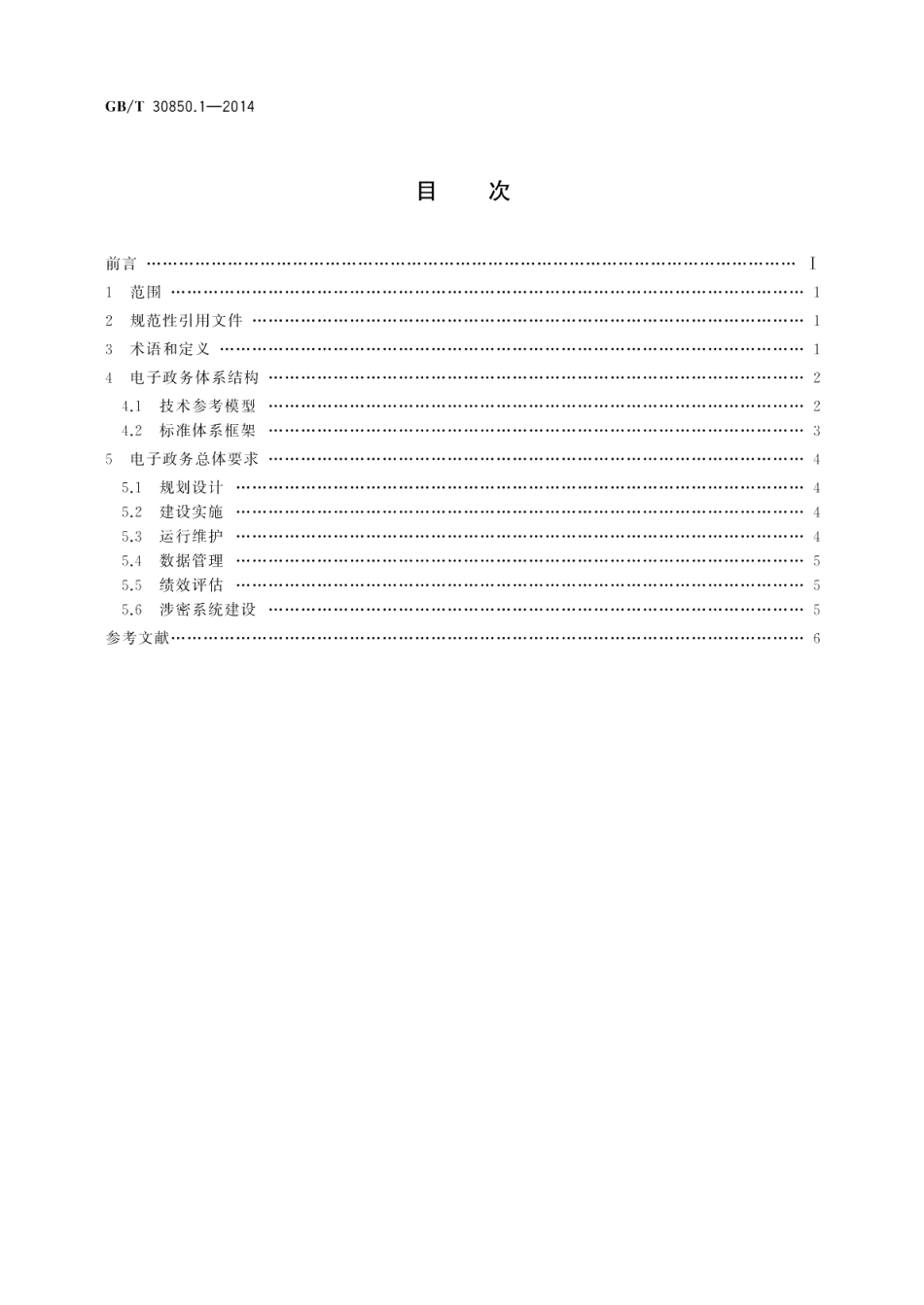 电子政务标准化指南第1部分：总则 GBT 30850.1-2014.pdf_第2页