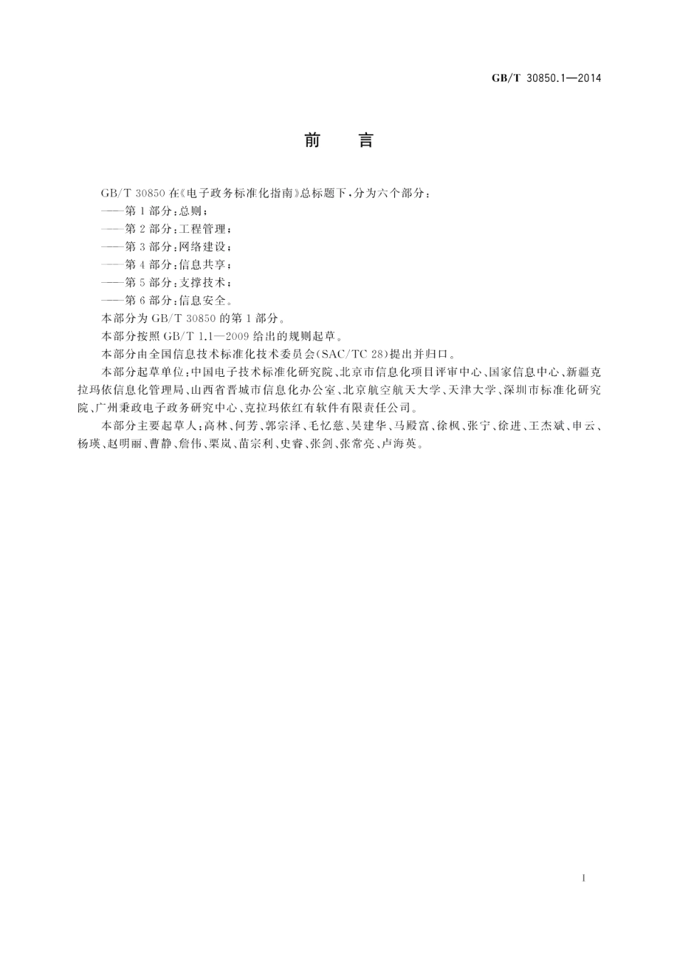 电子政务标准化指南第1部分：总则 GBT 30850.1-2014.pdf_第3页