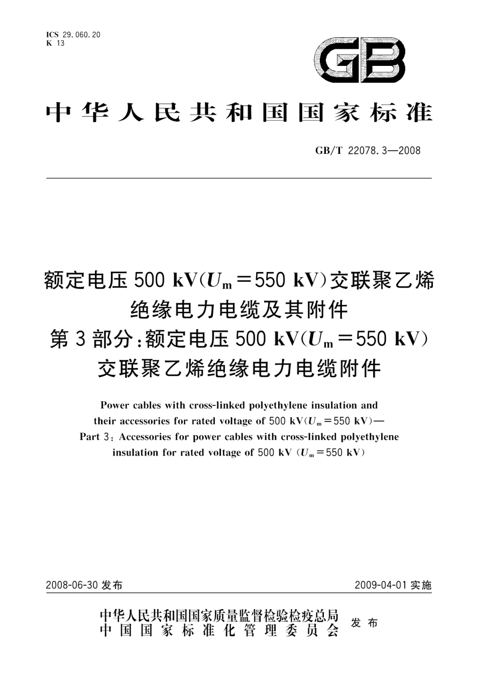额定电压500kV Um=550kV 交联聚乙烯绝缘电力电缆及其附件第3部分 额定电压500kV Um=550kV 交联聚乙烯绝缘电力电缆附件 GBT 22078.3-2008.pdf_第1页