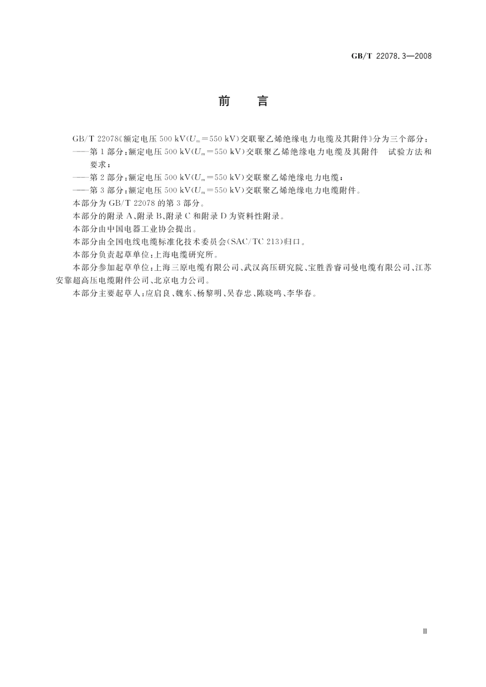 额定电压500kV Um=550kV 交联聚乙烯绝缘电力电缆及其附件第3部分 额定电压500kV Um=550kV 交联聚乙烯绝缘电力电缆附件 GBT 22078.3-2008.pdf_第3页