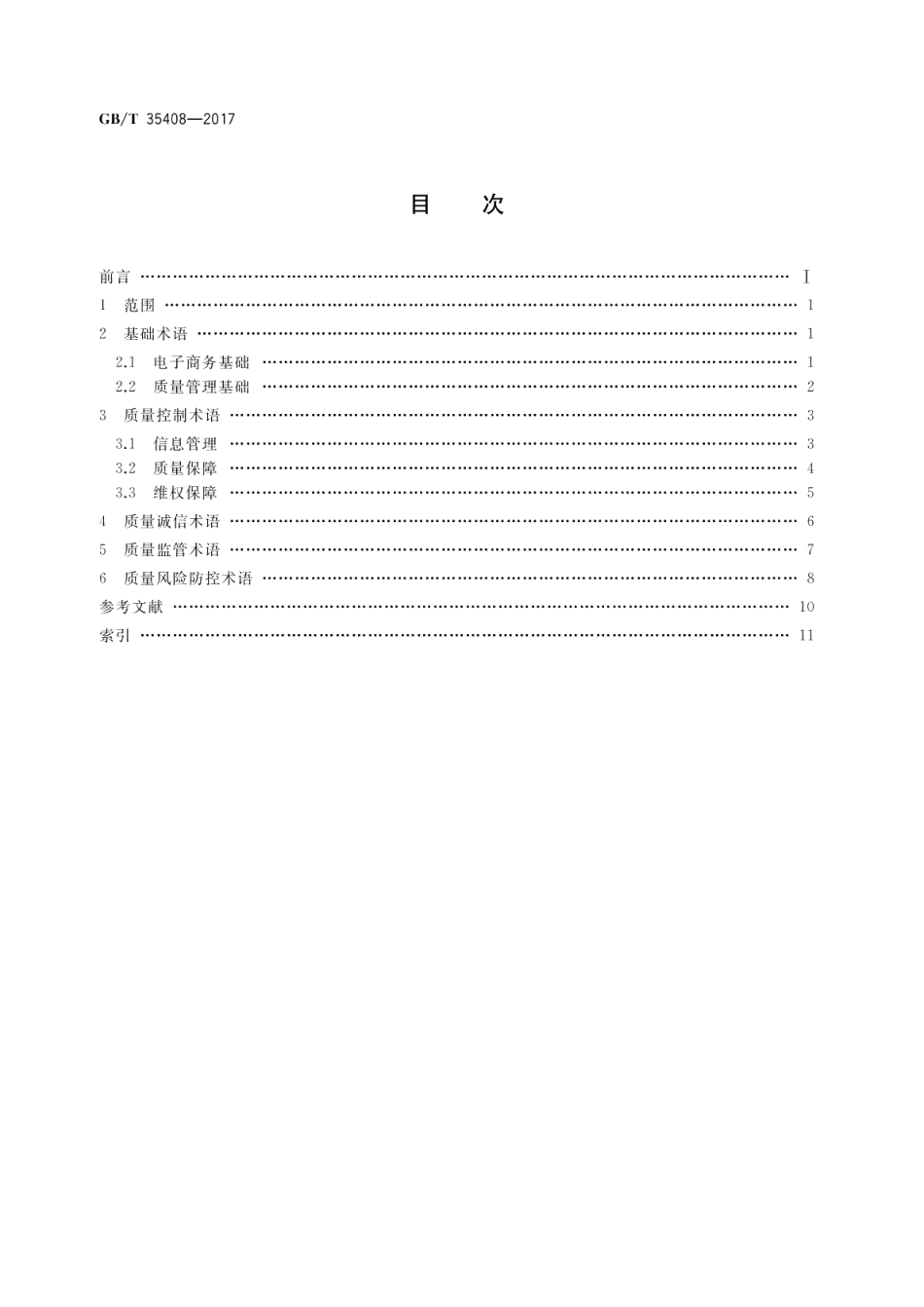 电子商务质量管理 术语 GBT 35408-2017.pdf_第2页