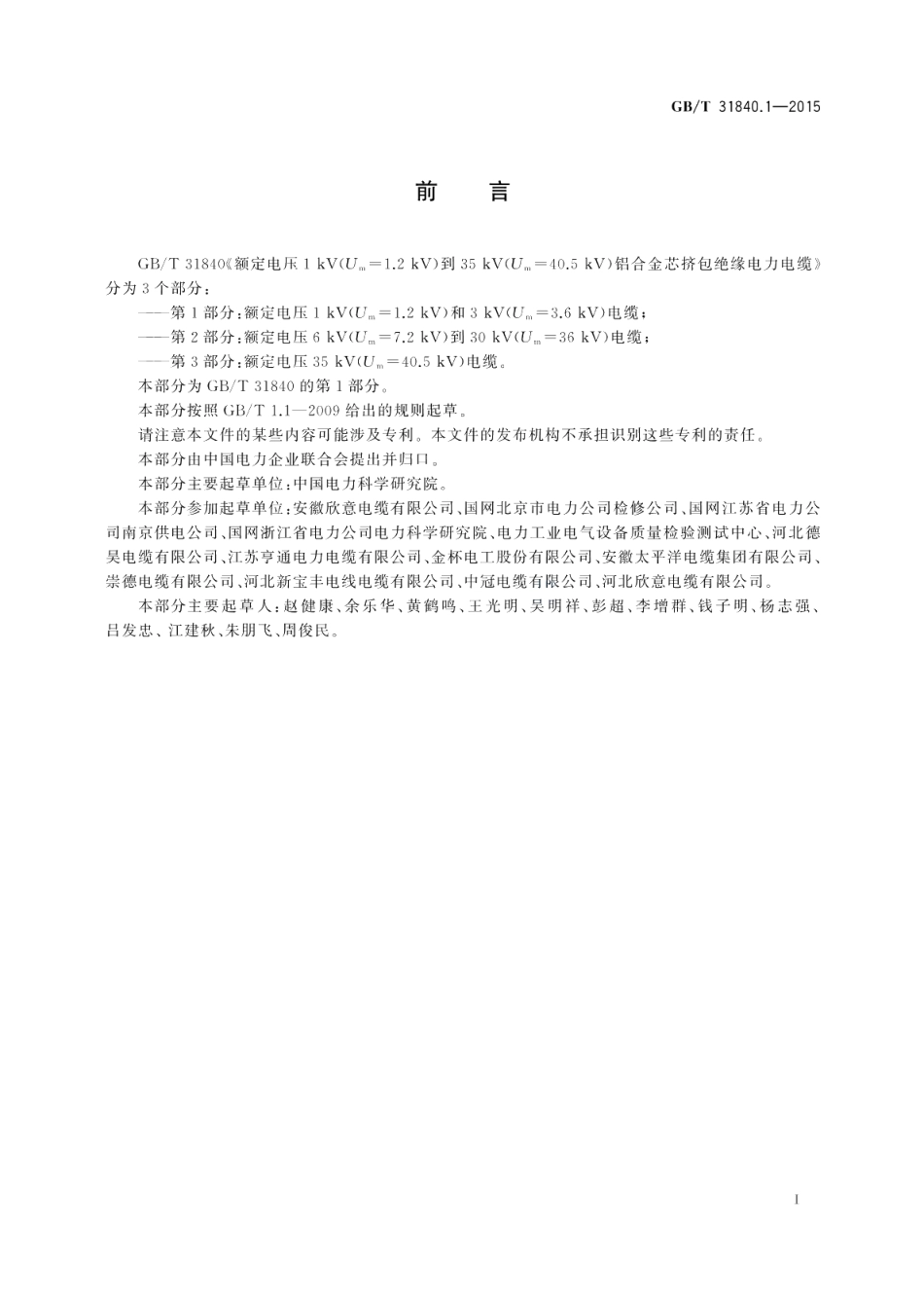 额定电压1kV Um=1.2kV 到35kV Um=40.5kV铝合金芯挤包绝缘电力电缆第1部分：额定电压1kVUm=1.2kV 和3kVUm=3.6kV 电缆 GBT 31840.1-2015.pdf_第3页
