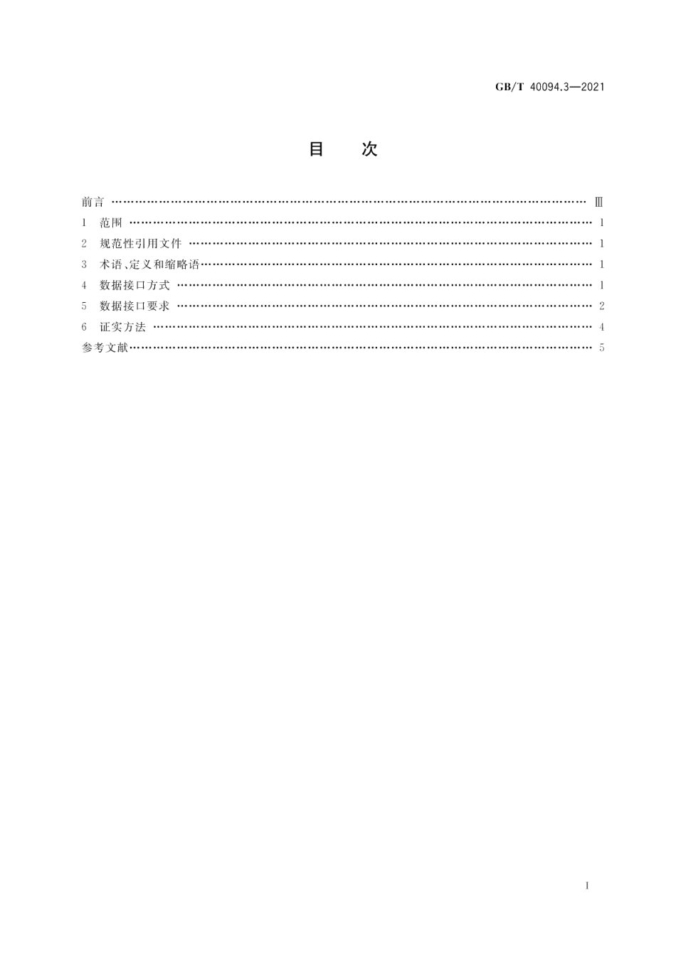 电子商务数据交易第3部分：数据接口规范 GBT 40094.3-2021.pdf_第2页