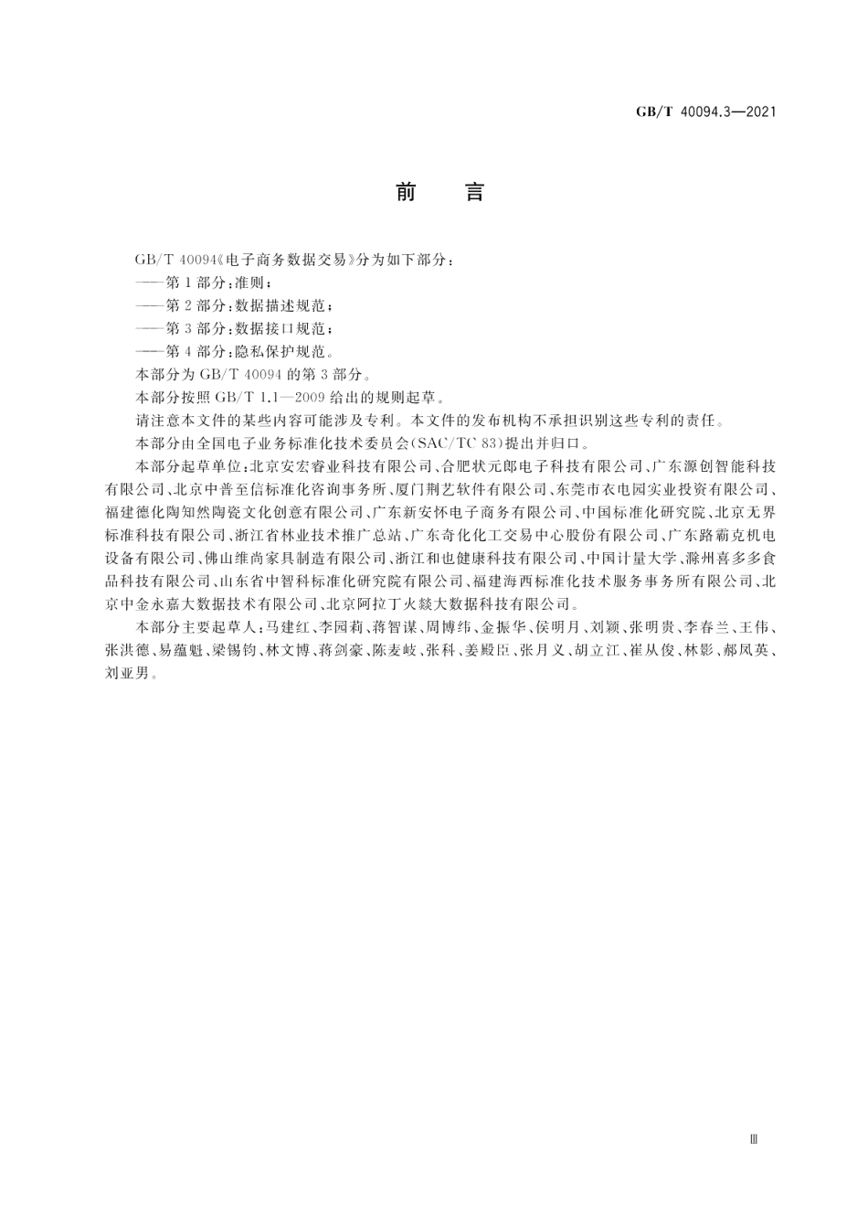 电子商务数据交易第3部分：数据接口规范 GBT 40094.3-2021.pdf_第3页
