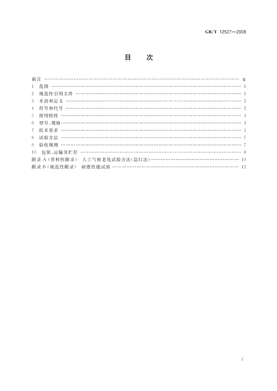 额定电压1 kV及以下架空绝缘电缆 GBT 12527-2008.pdf_第2页