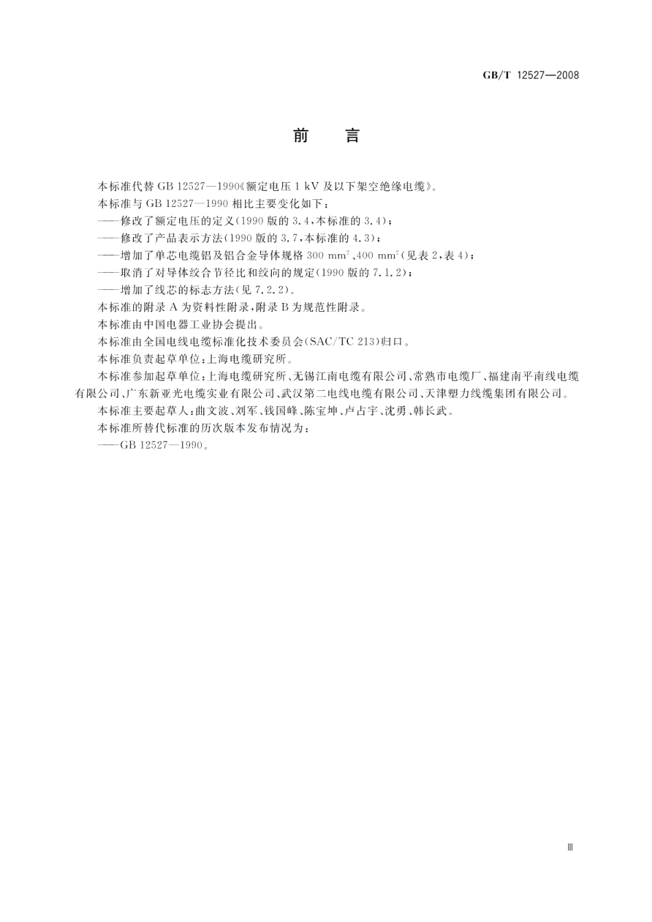 额定电压1 kV及以下架空绝缘电缆 GBT 12527-2008.pdf_第3页