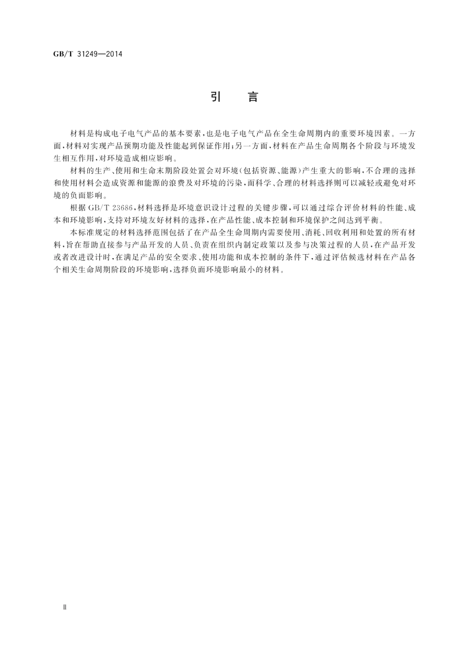 电子电气产品环境意识设计 材料选择 GBT 31249-2014.pdf_第3页