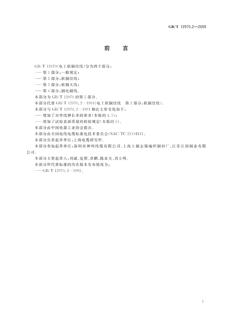 电工软铜绞线第2部分：软铜绞线 GBT 12970.2-2009.pdf_第2页