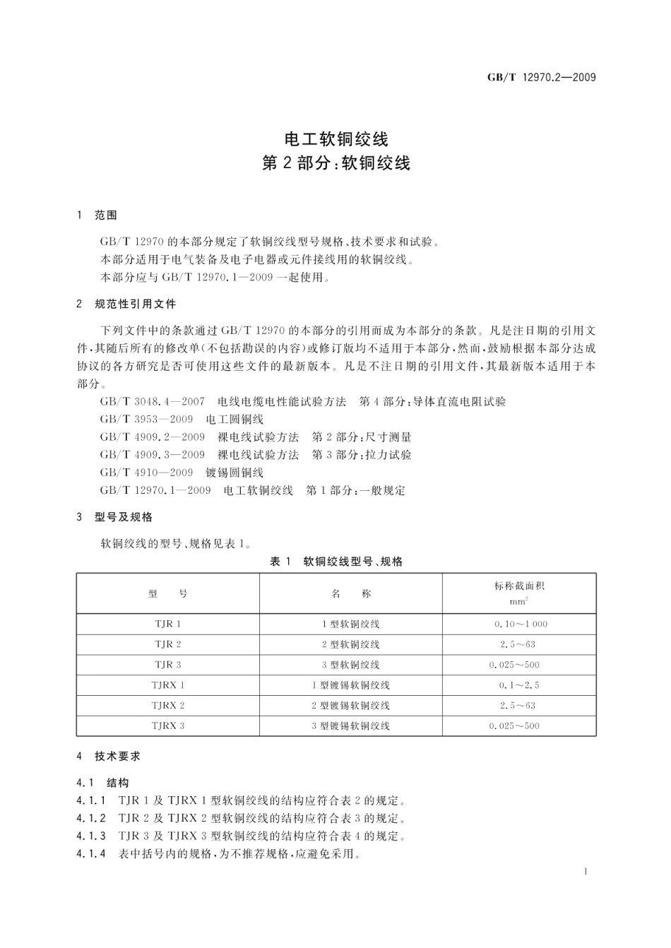 电工软铜绞线第2部分：软铜绞线 GBT 12970.2-2009.pdf_第3页