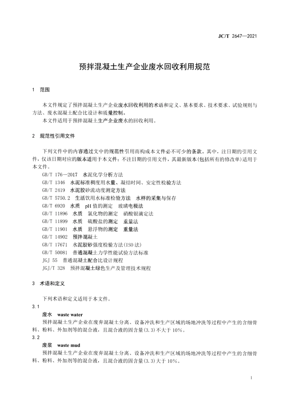 预拌混凝土生产企业废水回收利用规范 JCT 2647-2021.pdf_第3页