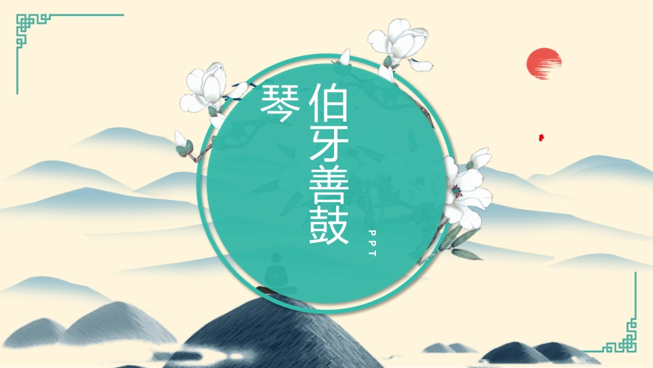 伯牙善鼓琴PPT课件.pptx_第1页