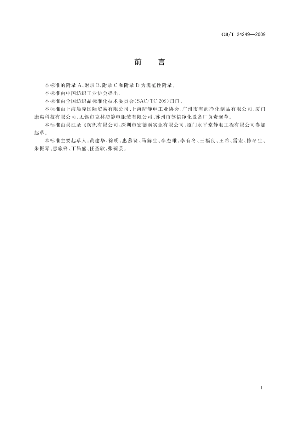 防静电洁净织物 GBT 24249-2009.pdf_第2页