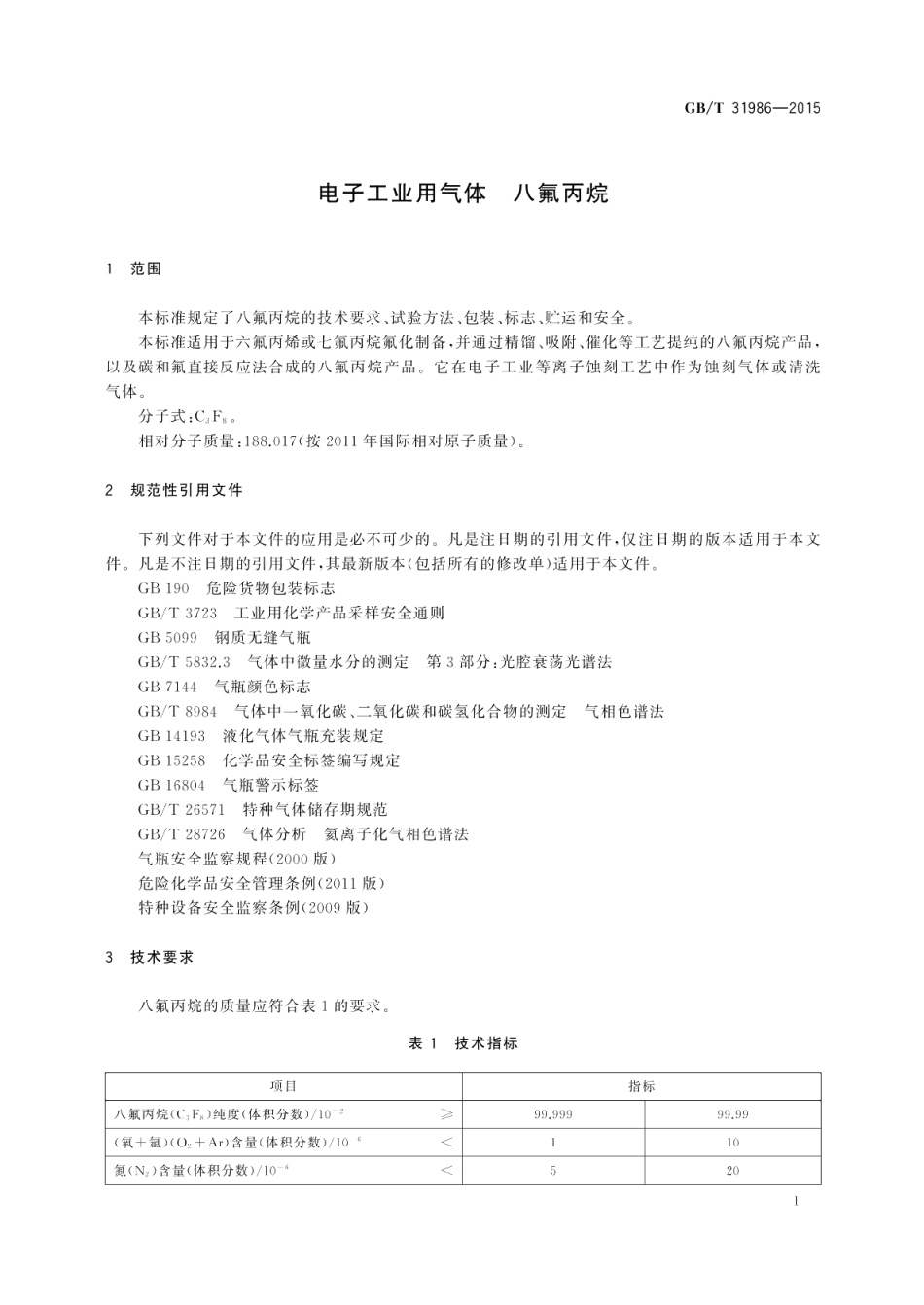 电子工业用气体八氟丙烷 GBT 31986-2015.pdf_第3页