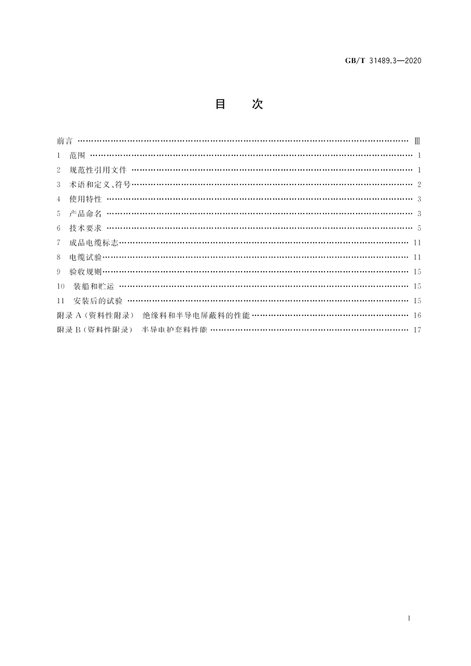 额定电压500kV及以下直流输电用挤包绝缘电力电缆系统 第3部分：直流海底电缆 GBT 31489.3-2020.pdf_第2页