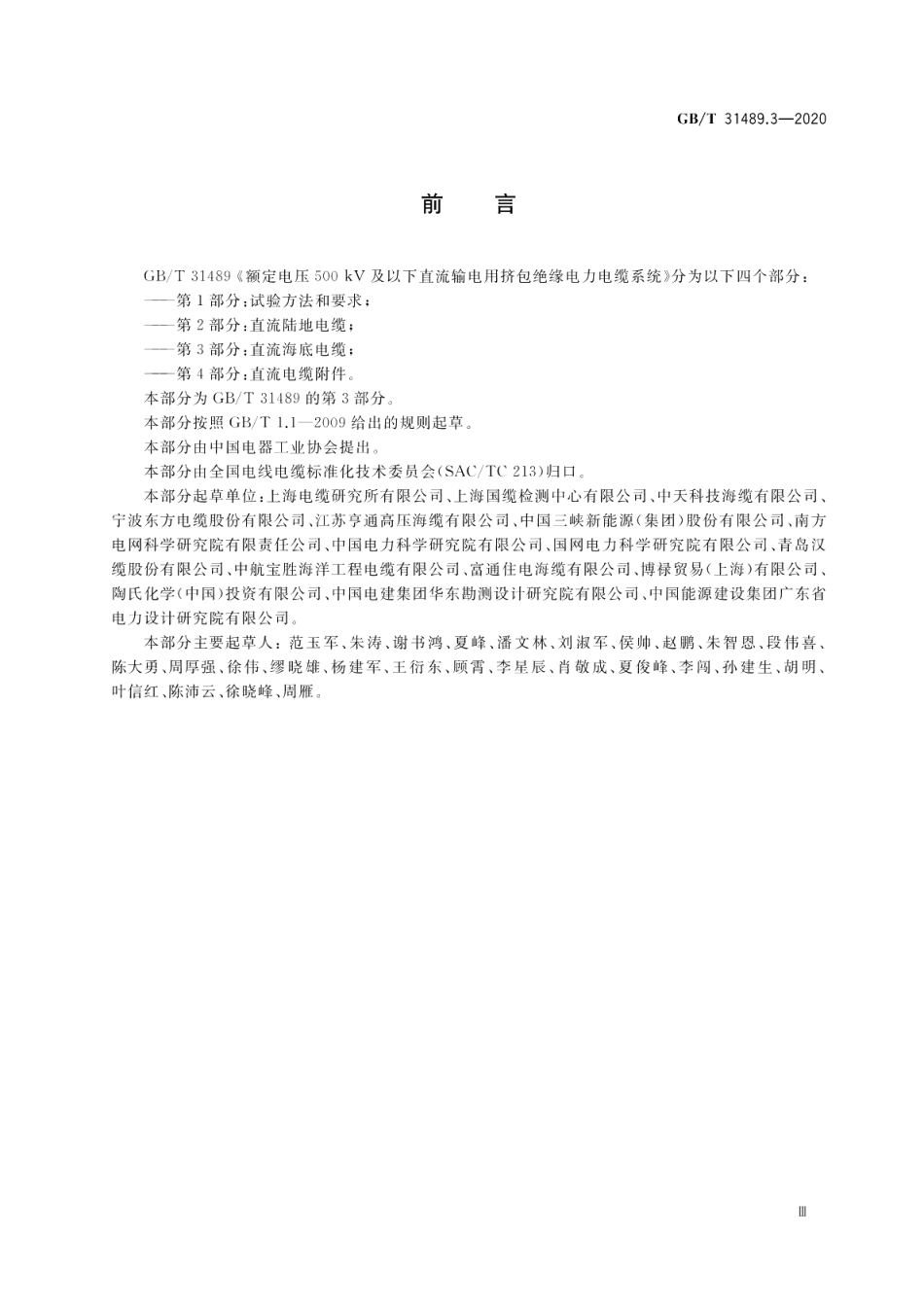 额定电压500kV及以下直流输电用挤包绝缘电力电缆系统 第3部分：直流海底电缆 GBT 31489.3-2020.pdf_第3页