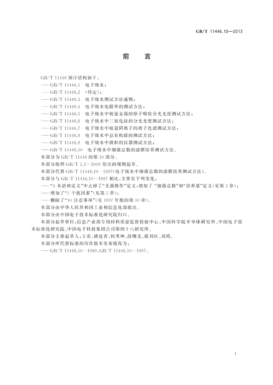 电子级水中细菌总数的滤膜培养测试方法 GBT 11446.10-2013.pdf_第2页