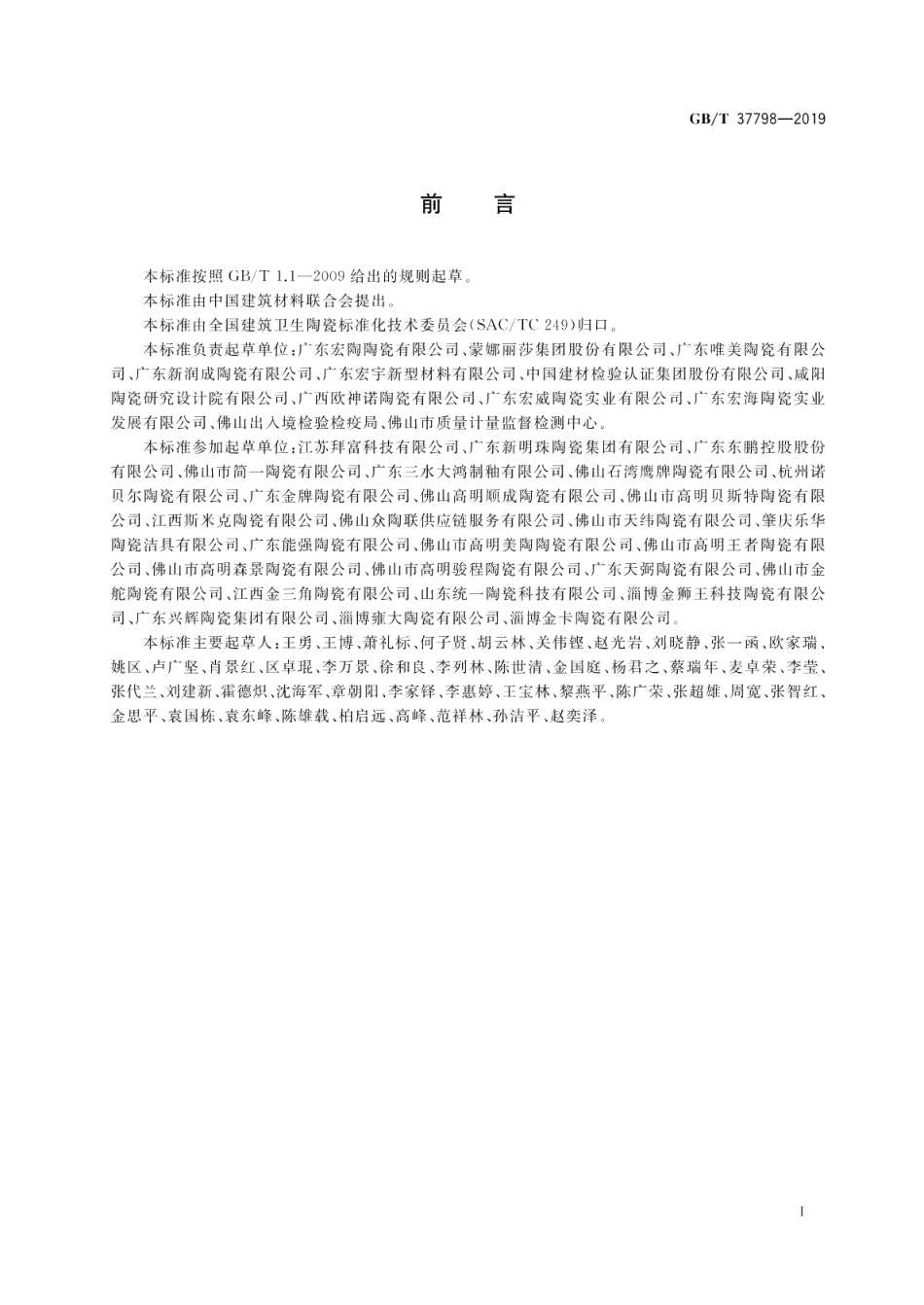 陶瓷砖防滑性等级评价 GBT 37798-2019.pdf_第2页