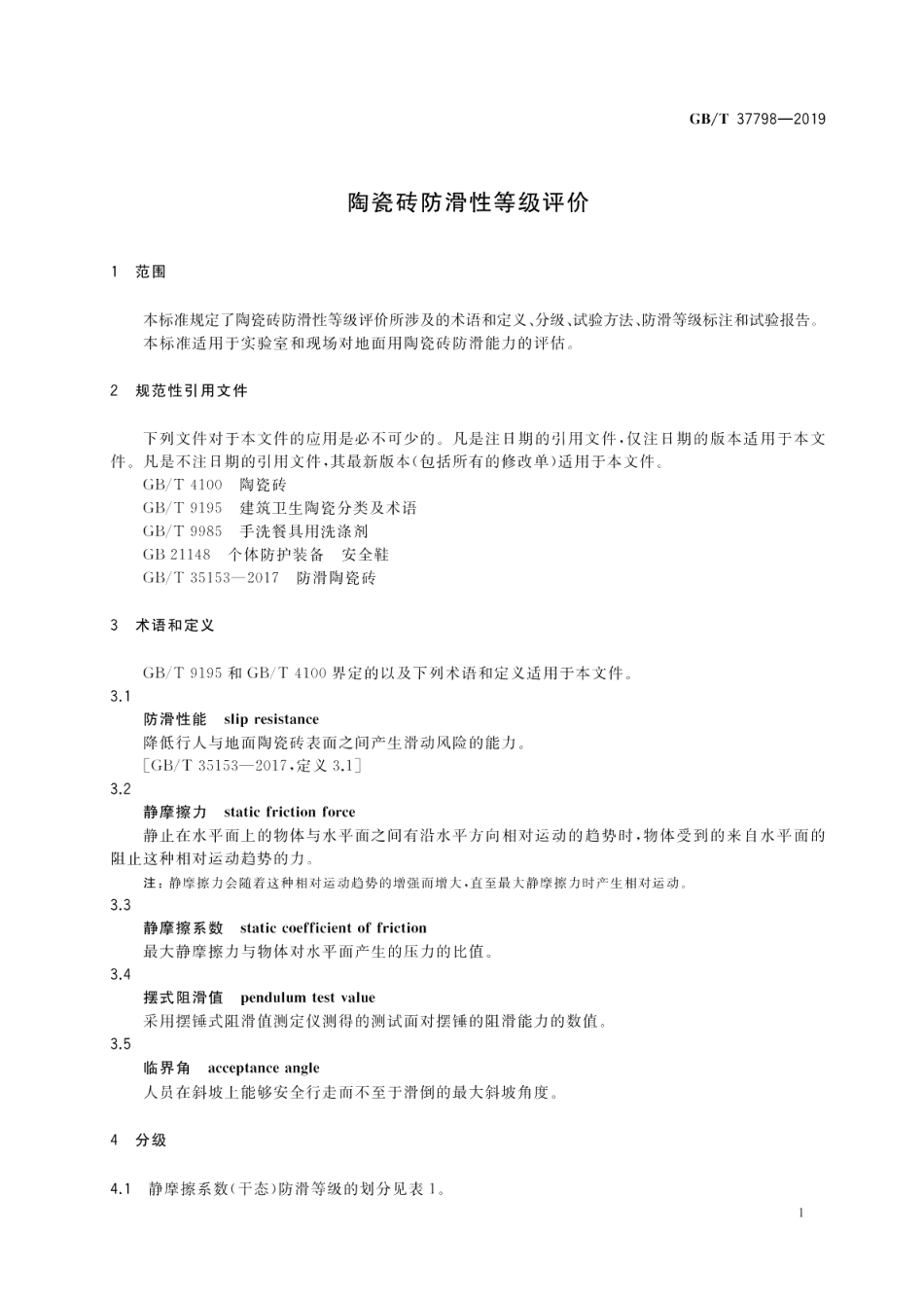 陶瓷砖防滑性等级评价 GBT 37798-2019.pdf_第3页