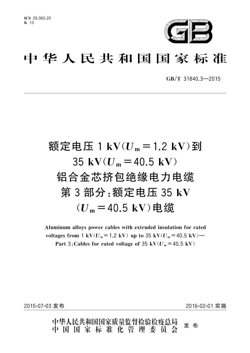 额定电压1kV Um=1.2kV 到35kV Um=40.5kV铝合金芯挤包绝缘电力电缆第3部分：额定电压35kV Um=40.5kV 电缆 GBT 31840.3-2015.pdf_第1页