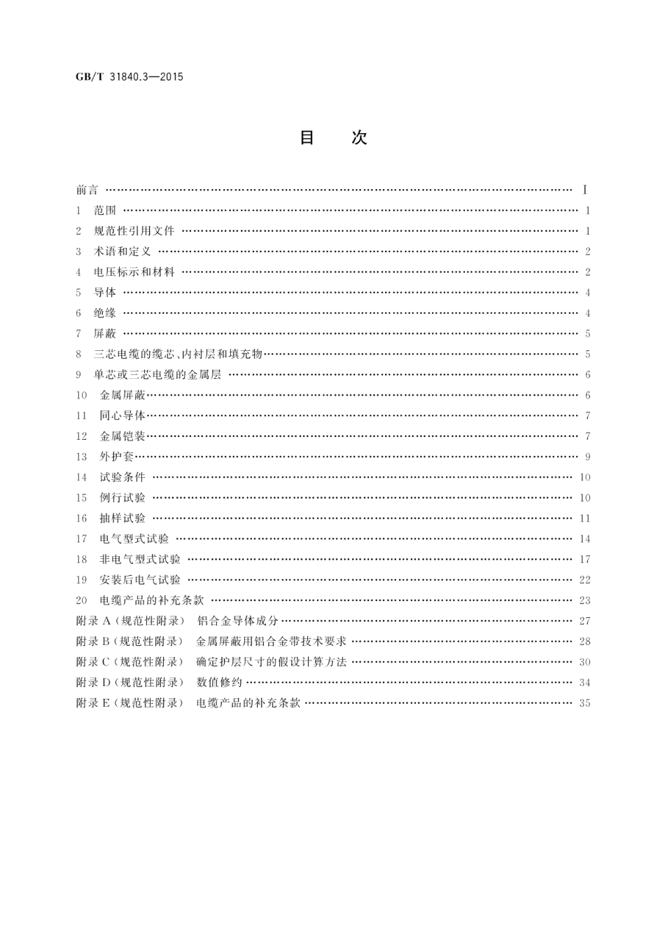 额定电压1kV Um=1.2kV 到35kV Um=40.5kV铝合金芯挤包绝缘电力电缆第3部分：额定电压35kV Um=40.5kV 电缆 GBT 31840.3-2015.pdf_第2页