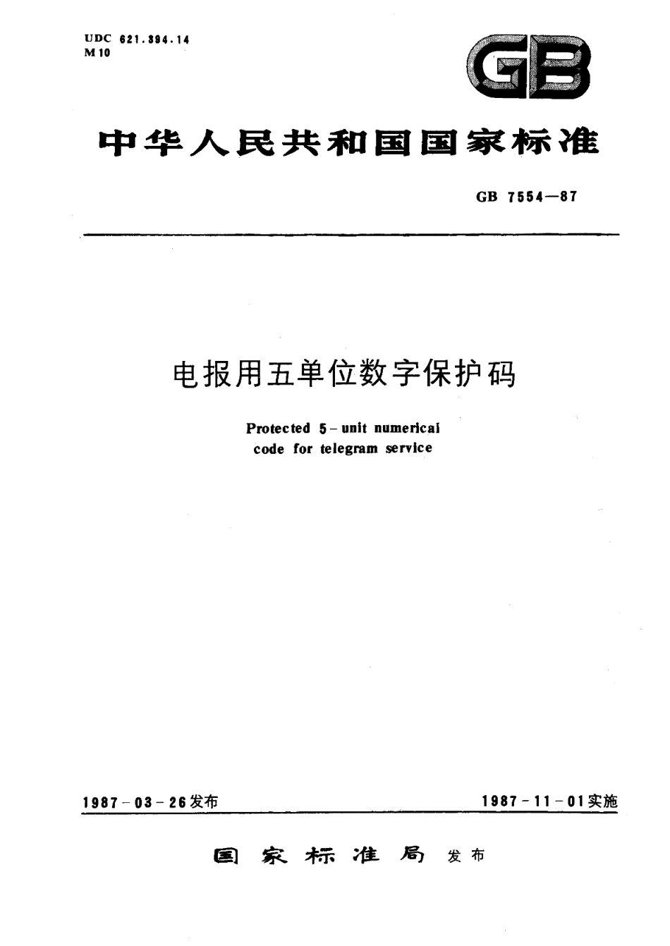 电报用五单位数字保护码 GBT 7554-1987.pdf_第1页