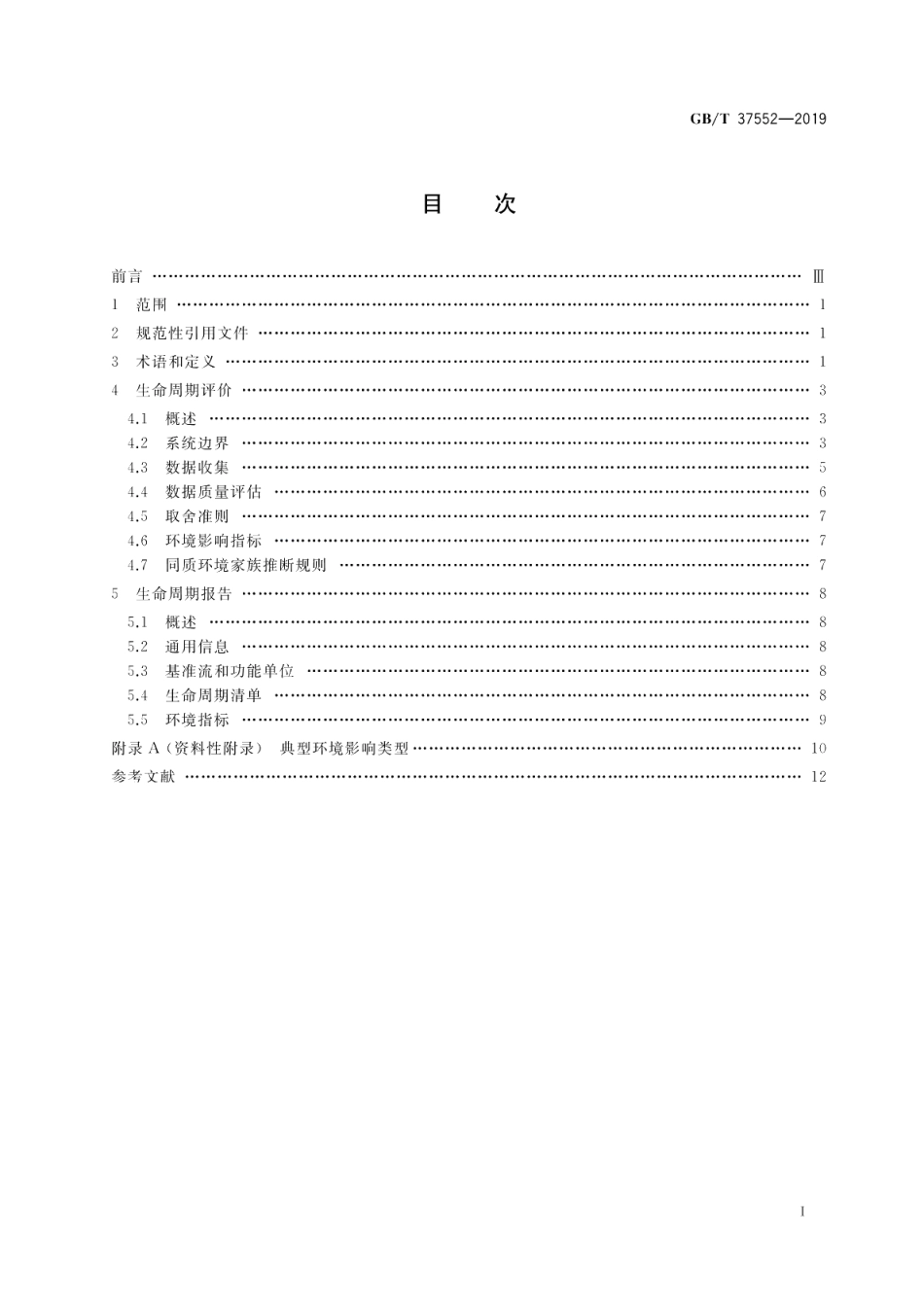 电子电气产品的生命周期评价导则 GBT 37552-2019.pdf_第2页