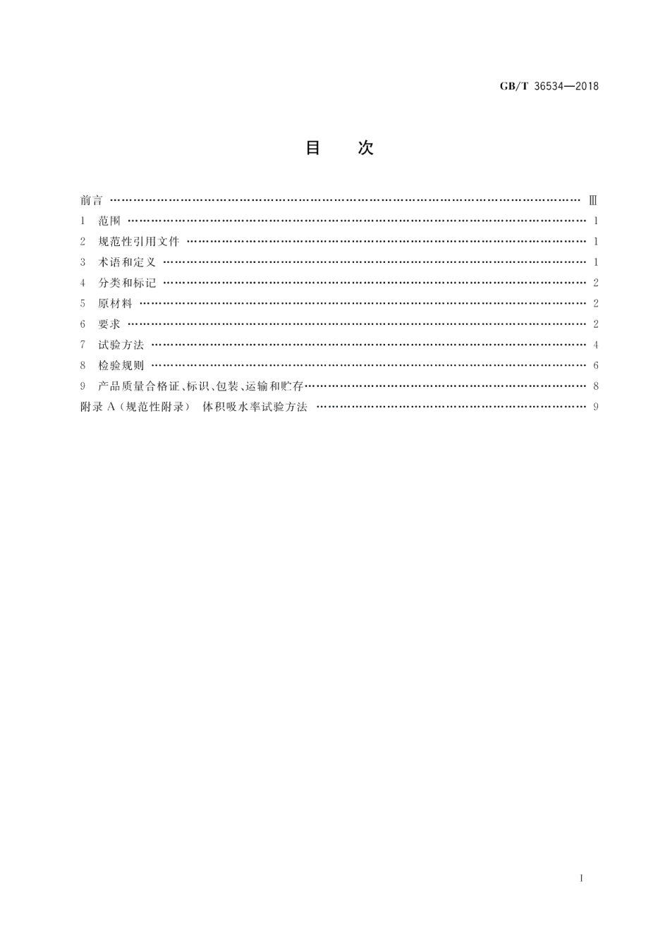 陶粒发泡混凝土砌块 GBT 36534-2018.pdf_第2页