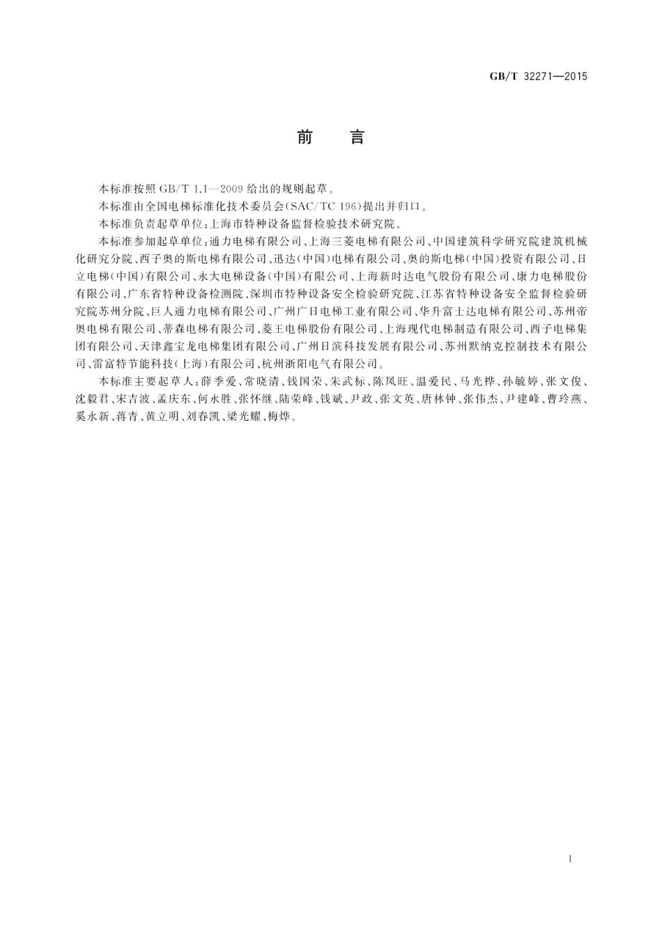 电梯能量回馈装置 GBT 32271-2015.pdf_第2页