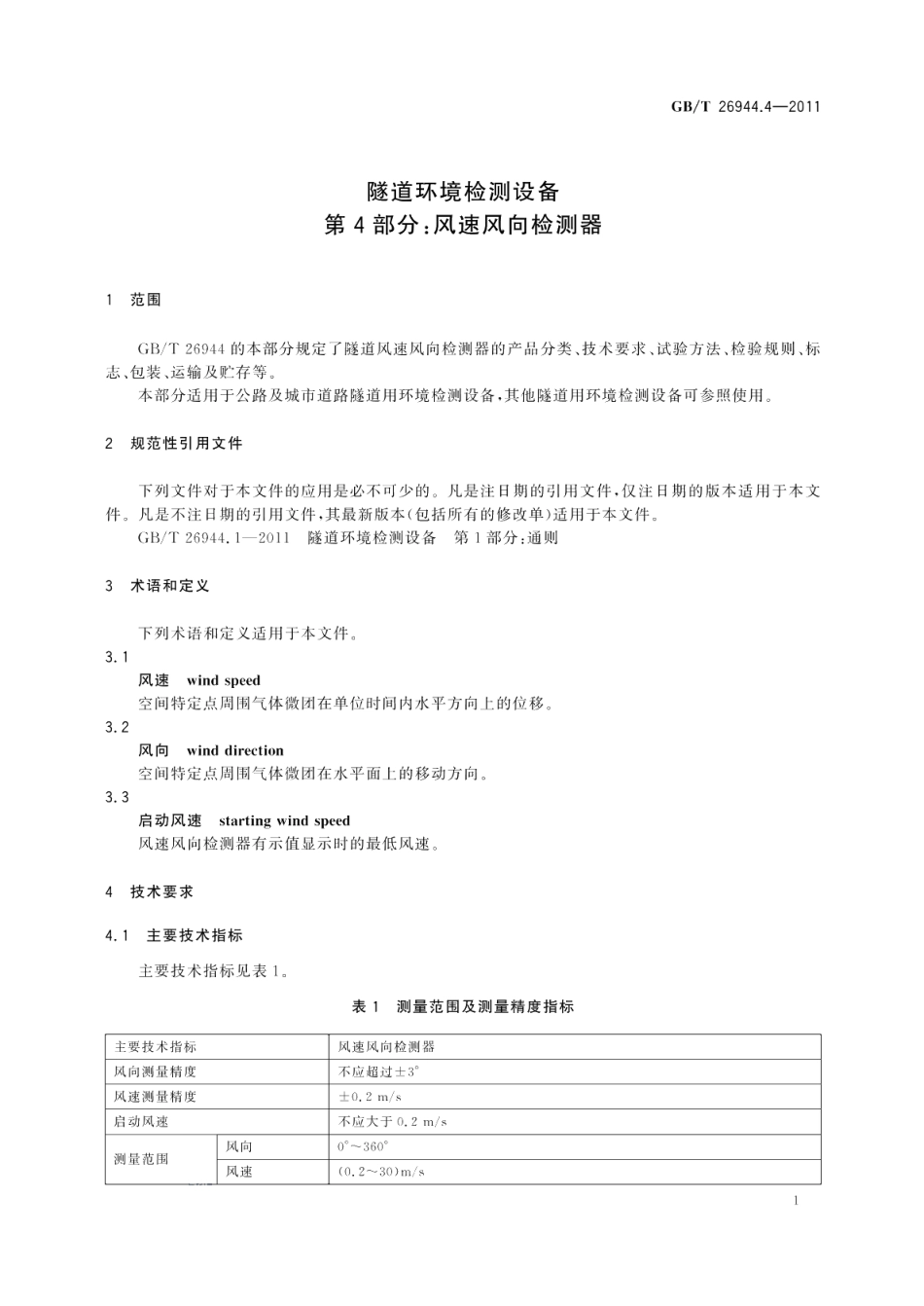 隧道环境检测设备第4部分：风速风向检测器 GBT 26944.4-2011.pdf_第3页