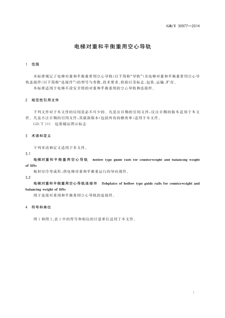 电梯对重和平衡重用空心导轨 GBT 30977-2014.pdf_第3页