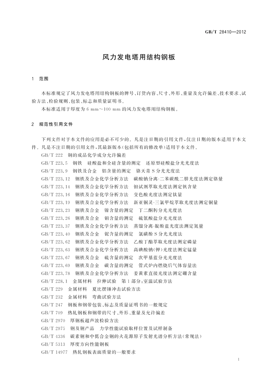 风力发电塔用结构钢板 GBT 28410-2012.pdf_第3页