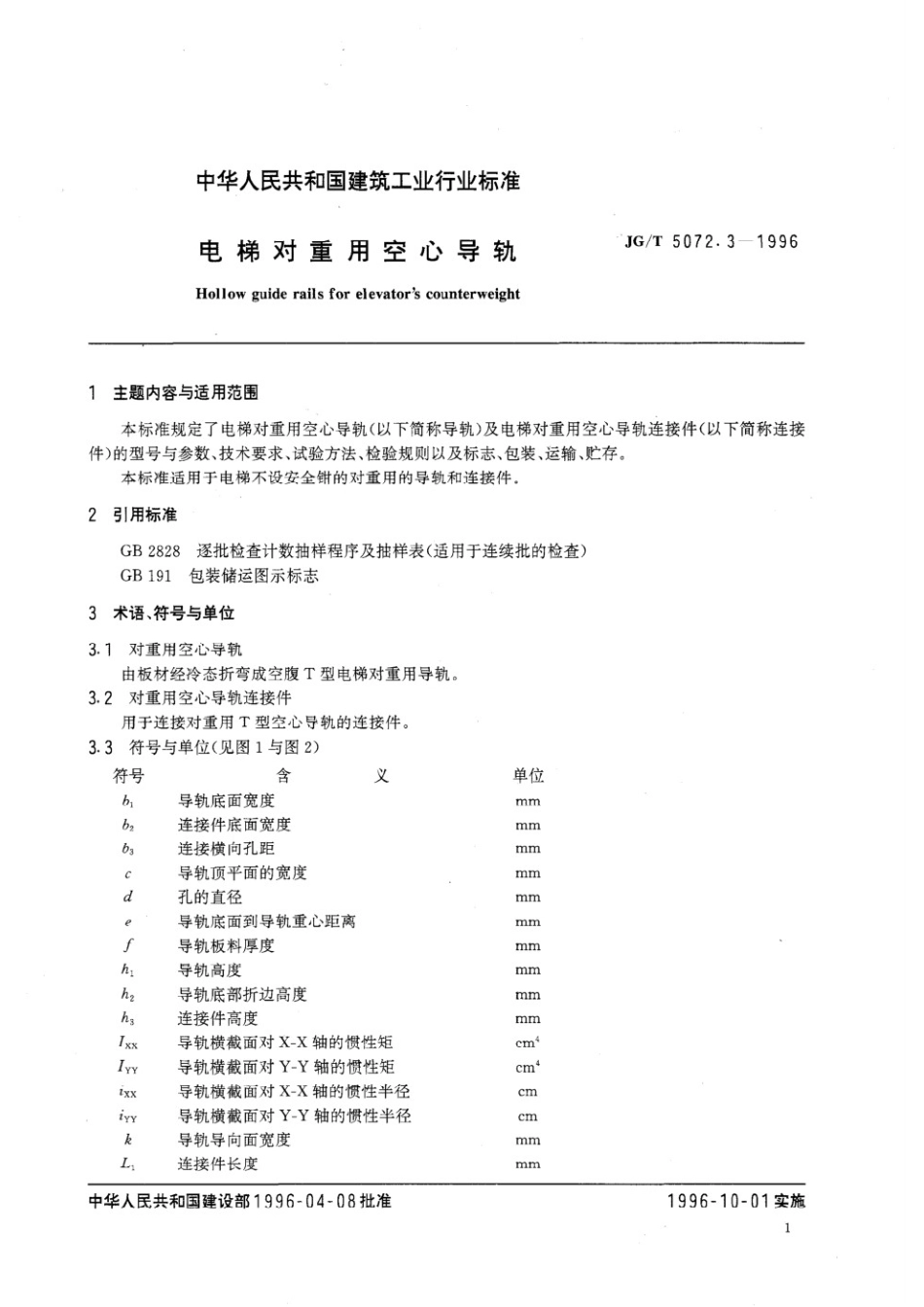 电梯对重用空心导轨 JGT 5072.3-1996.pdf_第3页