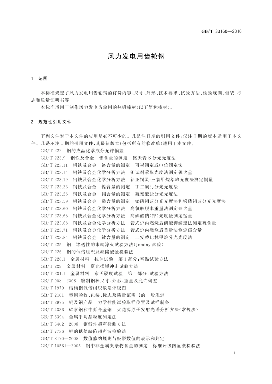 风力发电用齿轮钢 GBT 33160-2016.pdf_第3页