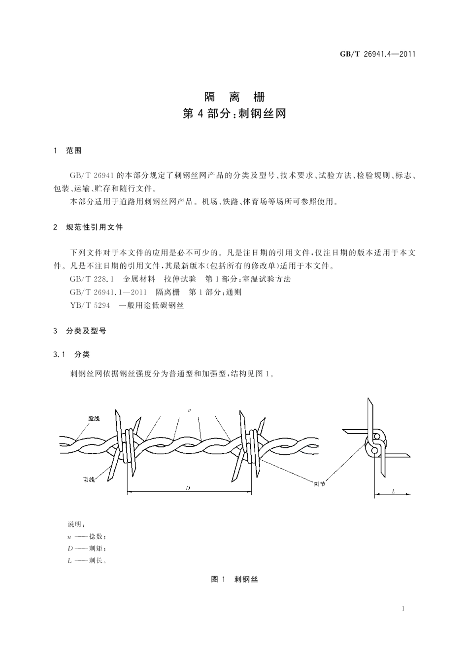 隔离栅第4部分：刺钢丝网 GBT 26941.4-2011.pdf_第3页